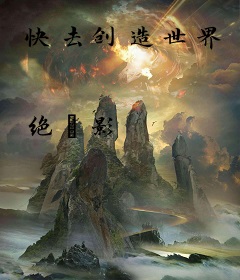 快去创造世界