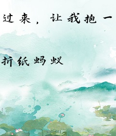 过来，让我抱一下