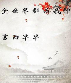 全世界都为我神魂颠倒[穿书]