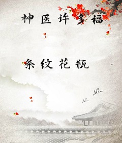 神医许多福