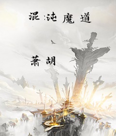 混沌魔道