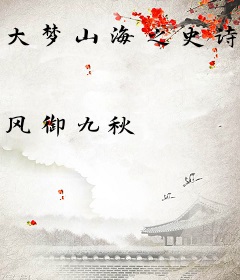 大梦山海之史诗战役