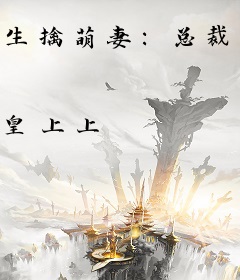 生擒萌妻：总裁大人约不约