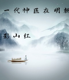 一代神医在明朝