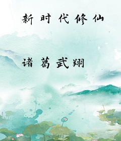 新时代修仙