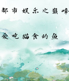 都市娱乐之巅峰系统