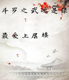 斗罗之武魂是绿光