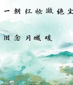 一朝红妆潋绝尘