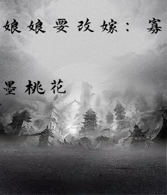 娘娘要改嫁：寡人的爱妃宝贝