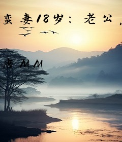 蛮妻18岁：老公，等我