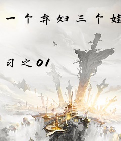 一个弃妇三个娃