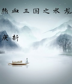 热血三国之水龙吟