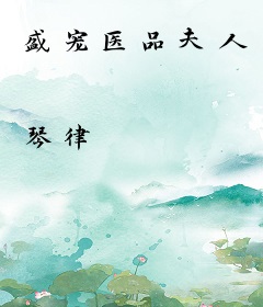 盛宠医品夫人