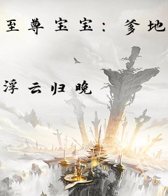 至尊宝宝：爹地，别想逃