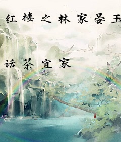 红楼之林家晏玉