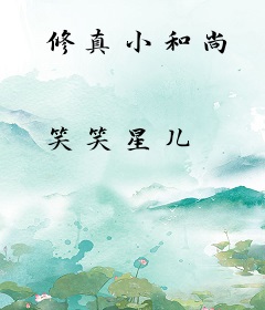 修真小和尚