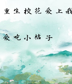 重生校花爱上我