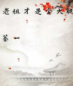 老祖才是金大腿