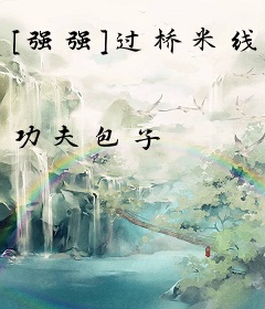 [强强]过桥米线