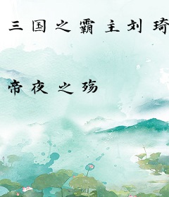 三国之霸主刘琦