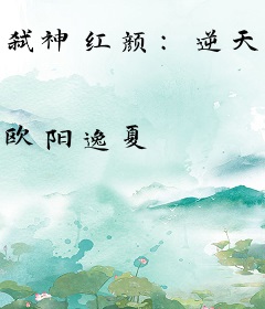 弑神红颜：逆天废材嫡小姐