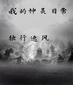 我的神灵日常