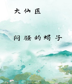 大仙医