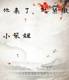 他来了，赶紧撤