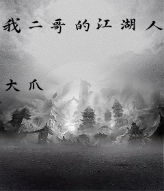 我二哥的江湖人生