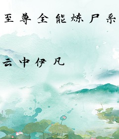 至尊全能炼尸系统