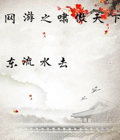 网游之啸傲天下