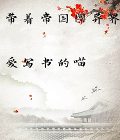 带着帝国闯异界