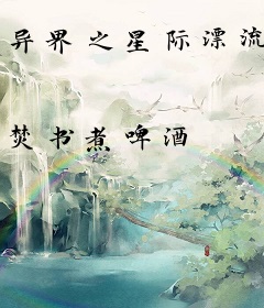 异界之星际漂流