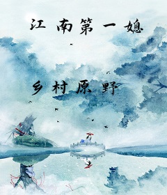 江南第一媳
