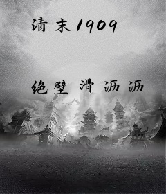 清末1909