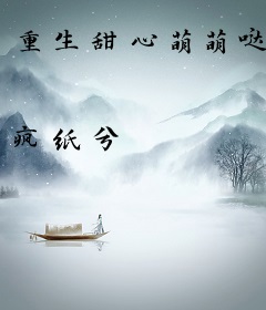 重生甜心萌萌哒