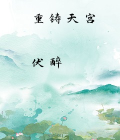 重铸天宫