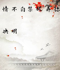 情不自禁捉弄你