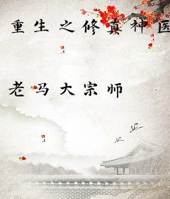 重生之修真神医