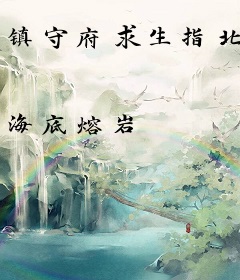 镇守府求生指北