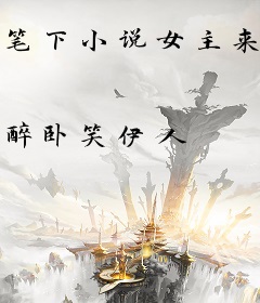 笔下小说女主来到现实怎么办