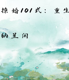 撩婚101式：重生娇妻，有点甜