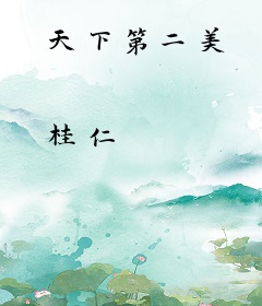 天下第二美