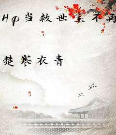 Hp当救世主不再是救世主