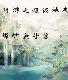 网游之超级炮灰