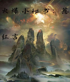 火爆小秘书：惹火酷总裁