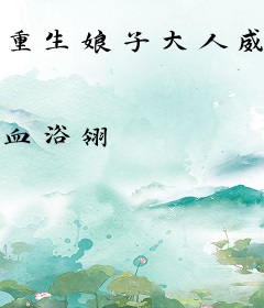 重生娘子大人威武