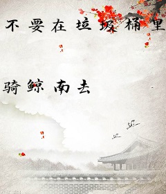 不要在垃圾桶里捡男朋友