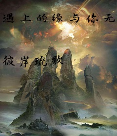 遇上的缘与你无关