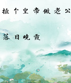 捡个皇帝做老公